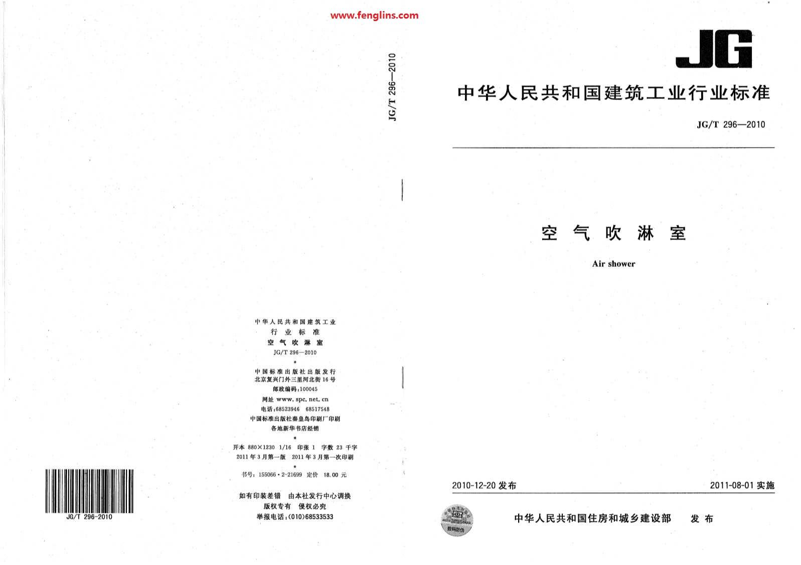 JG∕T 296-2010空氣吹淋室標準（風(fēng)淋室行業(yè)規(guī)范）