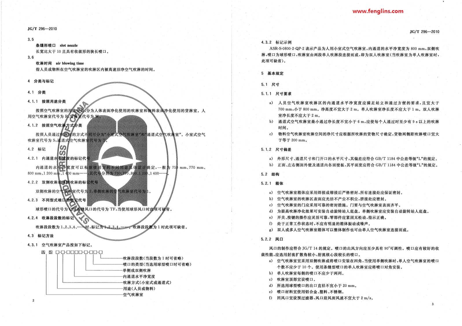 JG∕T 296-2010空氣吹淋室標準（風(fēng)淋室行業(yè)規(guī)范）