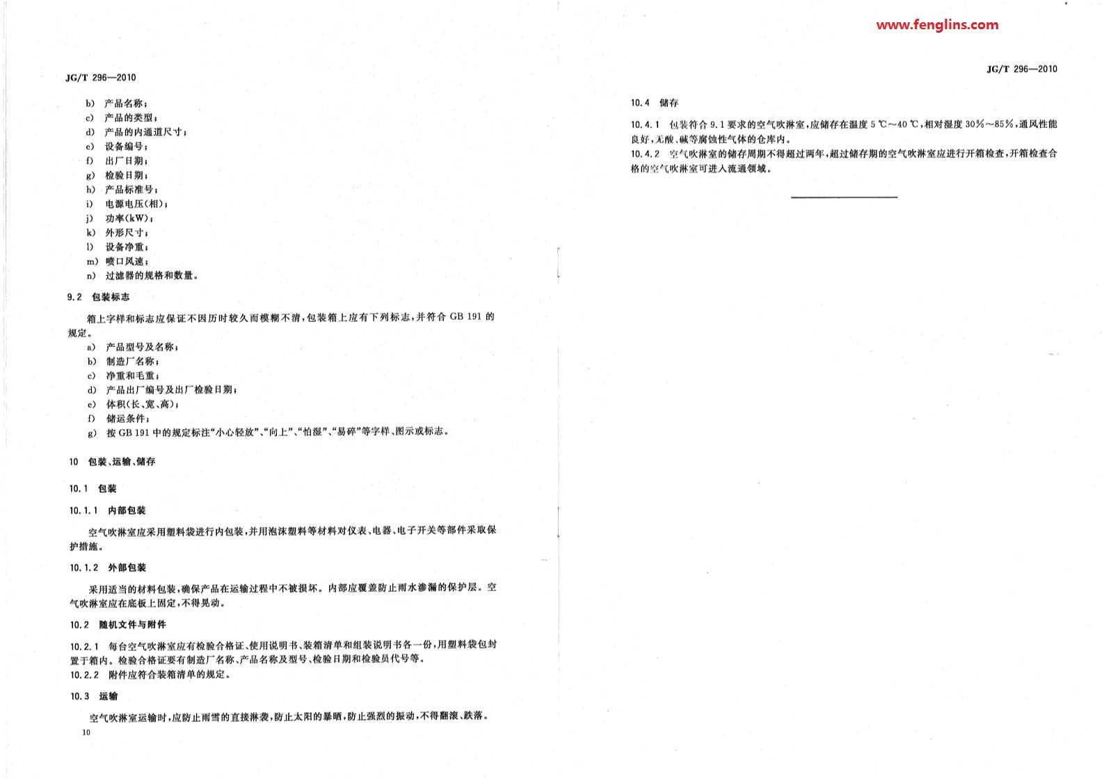 JG∕T 296-2010空氣吹淋室標準（風(fēng)淋室行業(yè)規(guī)范）